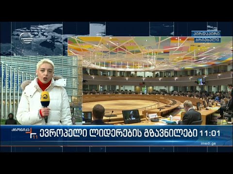 ქრონიკა 11:00 საათზე - 23 თებერვალი, 2022 წელი