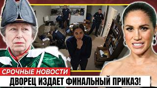 Принцесса Анна инициирует расследование Archewell — через 72 часа Гарри и Меган столкнулись с