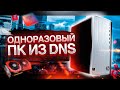 КУПИЛ ОДНОРАЗОВЫЙ ПК В DNS / ПОЧТИ ИГРОВОЙ HP ИЗ ДНС