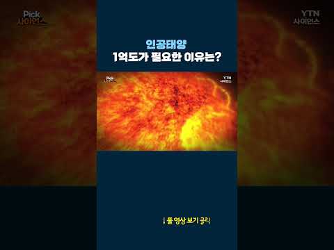 인공태양 1억도가 필요한 이유는? #shorts