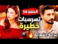 مسلسل تحت الارض الحلقة 14 تسريبات خطيرة وكشف سر يقلب الموازن الحلقة الاخيرة موعد العرض