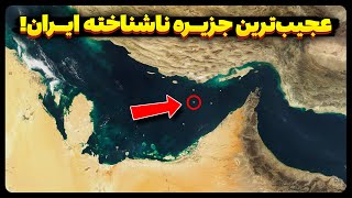 عجیب ترین جزایر ناشناخته ایران که تا به حال اسم آنها رو هم نشنیده بودین!!