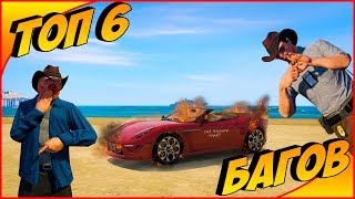 6 малоизвестных багов в GTA 5 ONLINE #8 6 малоизвестных багов в GTA 5 ONLINE #8