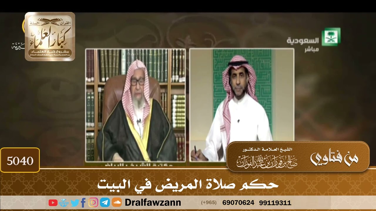 [5040] حكم صلاة المريض في البيت - صالح الفوزان