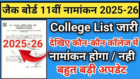 11वी - नामांकन College List जारी । class 11 admission 2025-26 | jac board class 11 admission 2025.