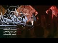 موطن مرجله¦¦ملا مسلم العزاوي الرميثي ¦ الذاكر احمد الشيباني ¦مجالس المشايه المقدسه