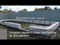 Укладка первого ряда газоблоков на фундамент