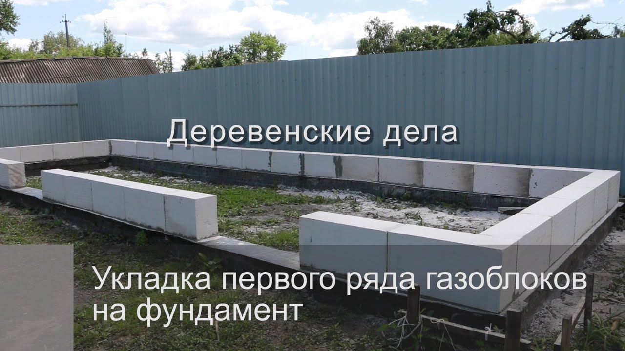 Укладка первого ряда газоблоков на фундамент - YouTube