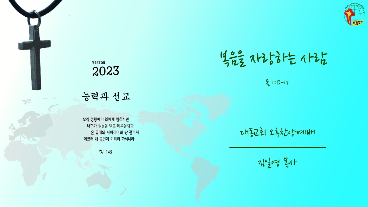 대동교회 / 2023.03.19 / 김일영 목사 / 복음을 자랑하는 사람 (롬 1:13-17)