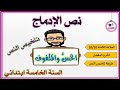 نص الإدماج الخس والملفوف تلخيص النص السنة الخامسة ابتدائي
