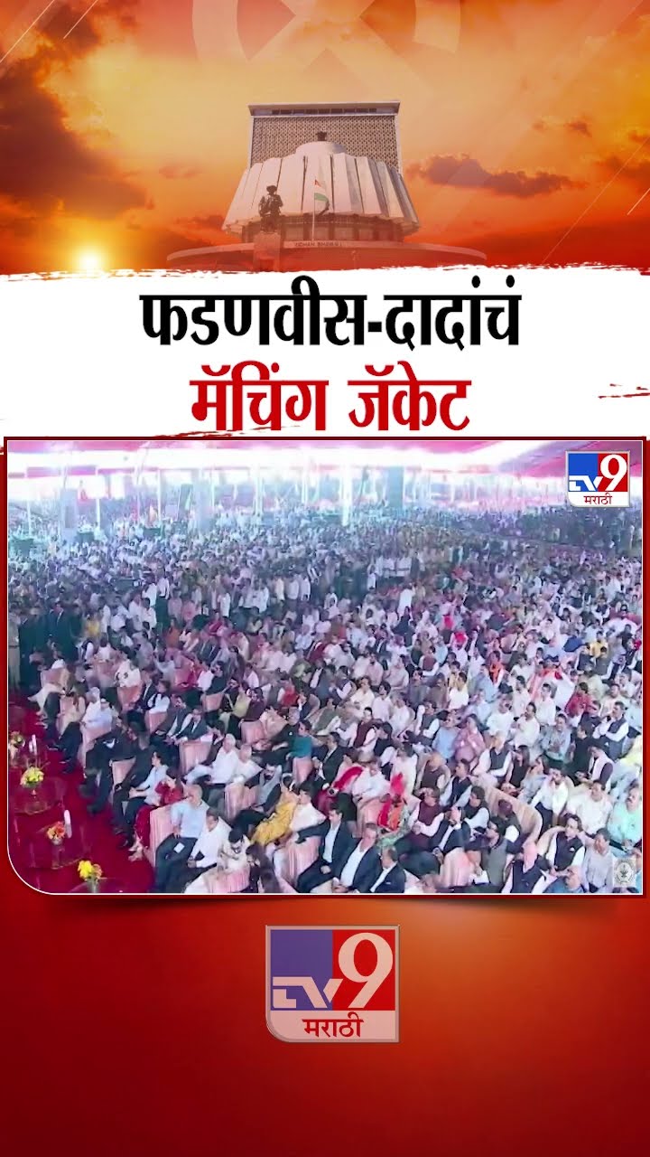 Mahayuti Oath Ceremony | शपथविधी सोहळ्यात फडणवीस-दादांचं मॅचिंग जॅकेट |