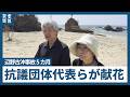辺野古沖転覆事故から5カ月 抗議団体代表ら献花　「ご遺族が刑事告訴　応えるしかない」