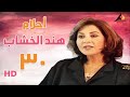 مسلسل أحلام هند الخشاب بطولة بوسي الحلقة الأخيرة 30 بوسي مسلسل أحلام هند الخشاب بطولة بوسي الحلقة الأخيرة 30 بوسي