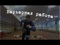 Crossfit "Fanatic". Барьеры. Барьерная работа