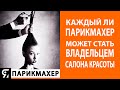 Каждый ли парикмахер может стать владельцем Салона Красоты?