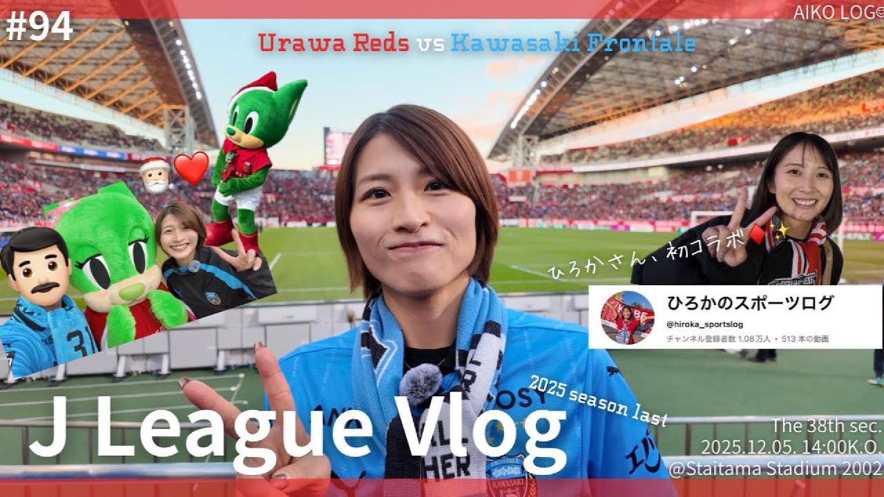 【サッカー観戦Vlog】J1第38節🔥川崎フロンターレ🐬vs 浦和レッズ♦️｜＠埼玉スタジアム2002