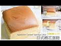 日式棉花蛋糕Japanese Cotton Sponge Cake/Castella cake台灣古早味蛋糕Jiggly Fluffy Cake 세상에서 가장 부드러운 카스테라대만카스테라 만들기