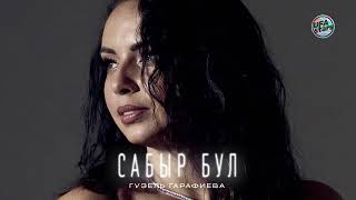 Гузель Гарафиева - Сабыр бул