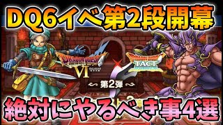 【ドラクエタクト】DQ6イベント第二弾で絶対にやるべきこと4選