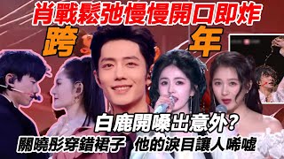 肖戰鬆弛慢慢開口即炸，白鹿開嗓出意外？跨年夜群星璀璨話題滿滿，關曉彤穿錯裙子，他的淚目讓人唏噓