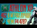 Athlon XP на 462 сокете в играх. Лучше чем Pentium 4?