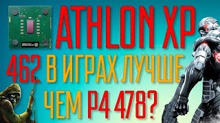 Athlon XP на 462 сокете в играх. Лучше чем Pentium 4?