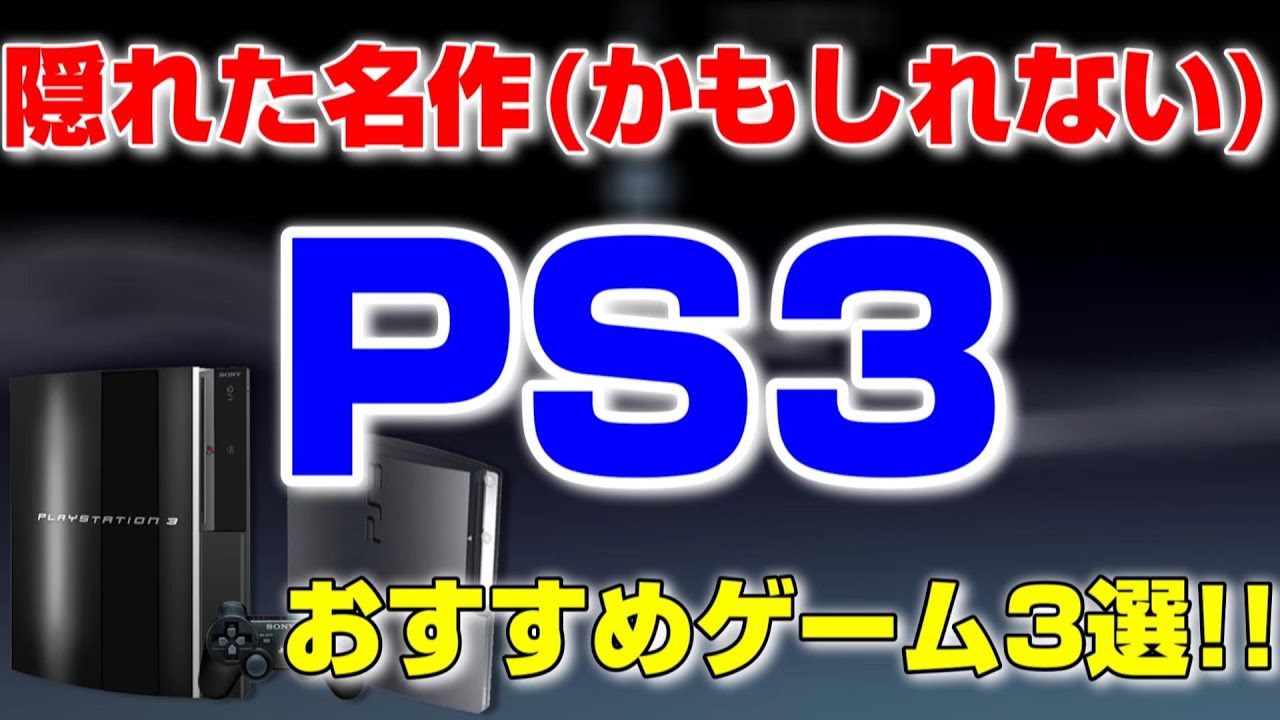 Ps3隠れた名作ゲーム3選 Ps3 Youtube