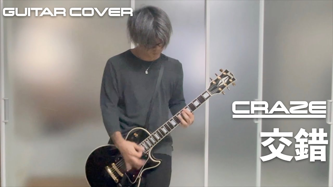 弾いてみた: CRAZE - 交錯 [cover]