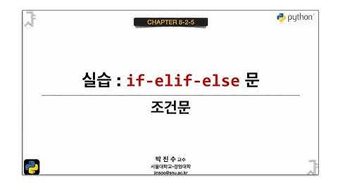 [파이썬 기초] 08-2-05 실습 : if-elif-else 문 | 박진수 SNU IDSLab