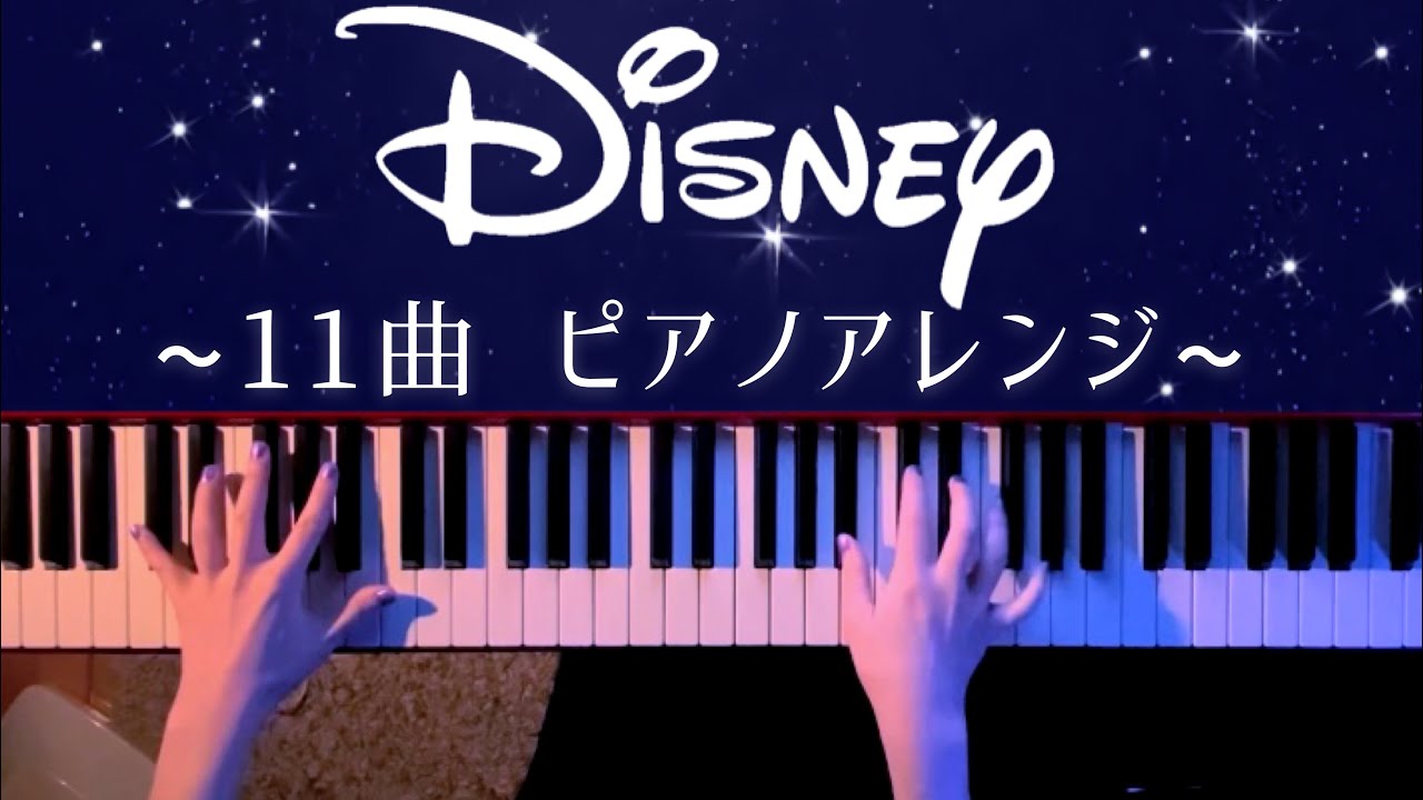 ディズニー Disney 弾いてみた まとめ ピアノアレンジ Youtube