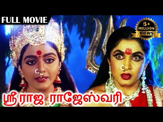 Sri Raja Rajeshwari | ஸ்ரீ ராஜ ராஜேஸ்வரி | Superhit Amman Movie | Ramya Krishnan, Ramki, Vadivelu class=