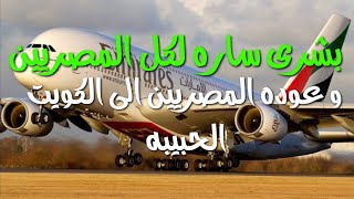 بشرى ساره عوده المصريين الى الكويت