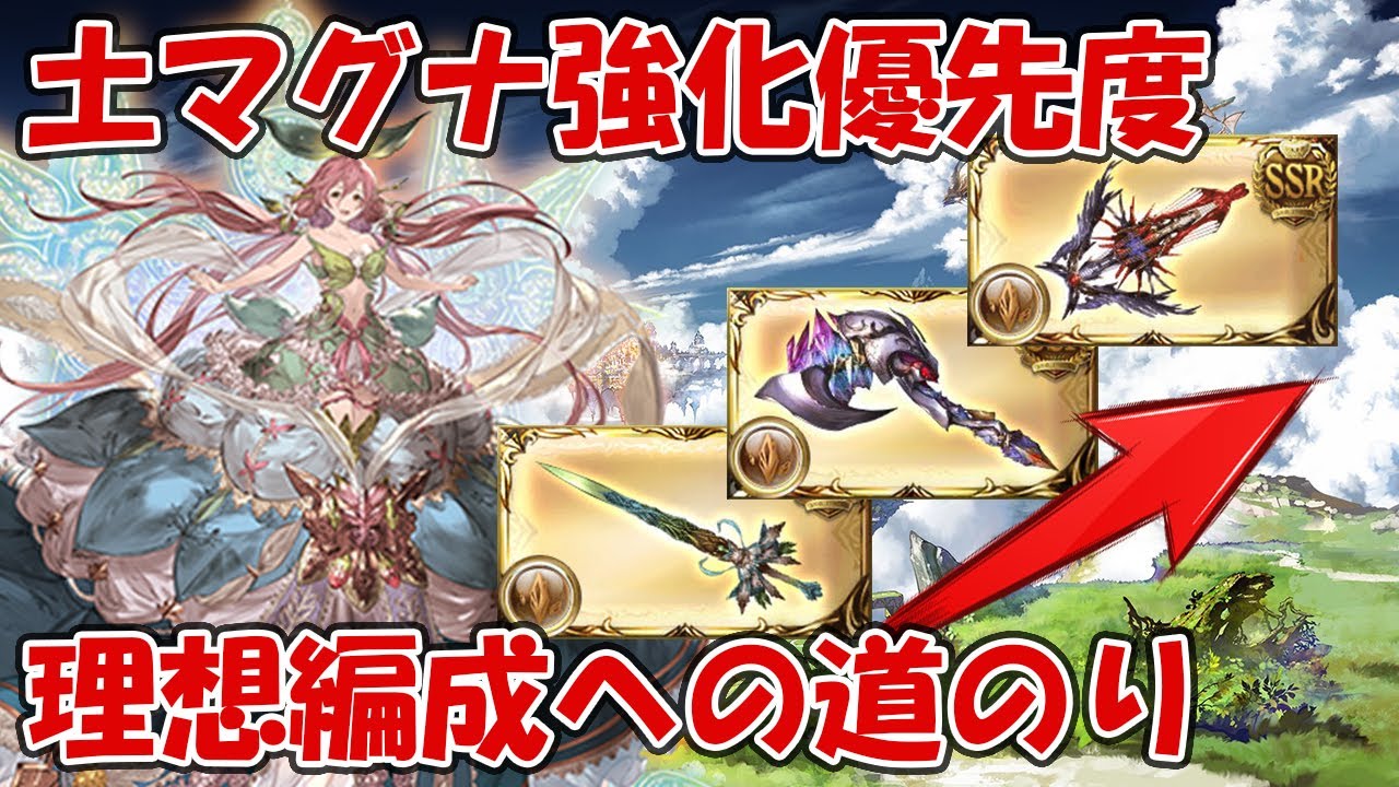 土マグナ武器集め強化優先度を紹介 理想編成への道のりを徹底解説 グラブル初心者向け Youtube