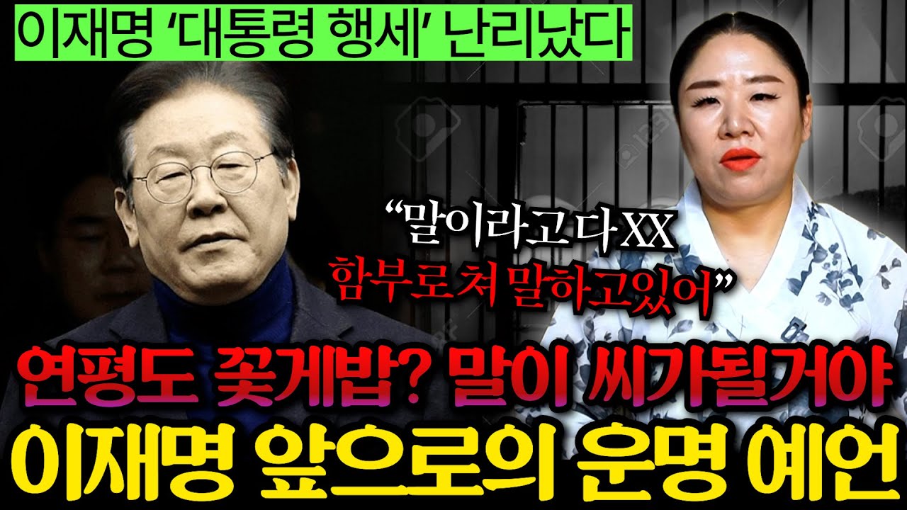 Outline Video '내란수괴 이재명' 대통령 행세 중 연평도 꽃게밥 발언? "말이 씨가되서 돌아온다" / 용한무당이 본 이재명 앞으로의 충격적인 운명, 죽고싶을 정도로 후회하게 될거야 / 하울신당