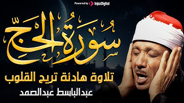 سورة الحج من أروع ما جود الشيخ عبد الباسط عبد الصمد
