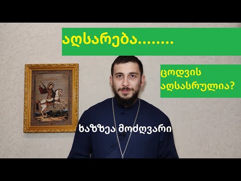 Q\u0026A: აღსარება ცოდვის აღსასრულია?!\"