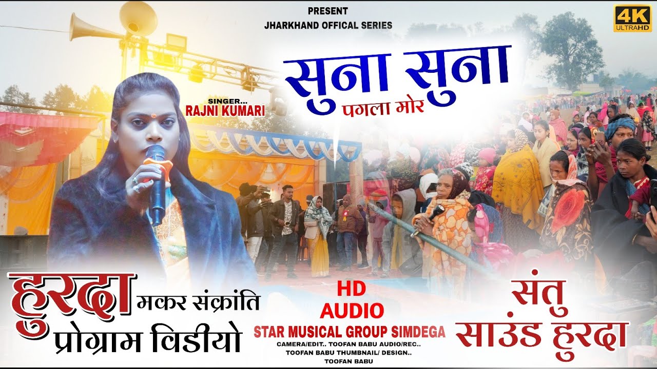 हुरदा प्रोग्राम 🌿Singer Rajni Kumari 🌿सुना सुना पगला मोर Theth Nagpuri video 🌿 superhit 2026
