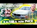 Халява или Риски? Стоимость пригона и ремонт BMW f30 328i из Америки. "Для себя" или "на продажу"?