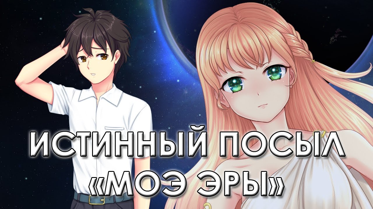 ВЫ НЕ ПОНЯЛИ МОЭ ЭРУ! А я понял... (Теория? Канон!)