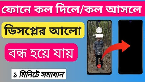 ফোন দিলে আলো বন্ধ হয়ে যায় ।কল দিলে ডিসপ্লে অফ, proximity sensor repair ।কল আসলে স্ক্রিনের আলো বন্ধ