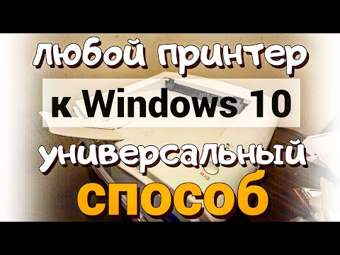 Как подключить любой старый принтер к Windows 10?