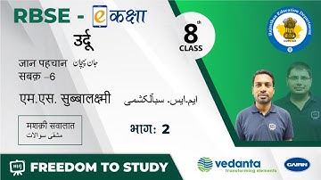 NCERT | CBSE | RBSE | Class - 8 | उर्दू | जान पहचान | एम.एस. सुब्बालक्ष्मी | मशक़ी सवालात