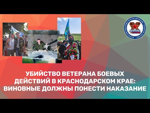 УБИЙСТВО ВЕТЕРАНА БОЕВЫХ ДЕЙСТВИЙ В КРАСНОДАРСКОМ КРАЕ: ВИНОВНЫЕ ДОЛЖНЫ ПОНЕСТИ НАКАЗАНИЕ