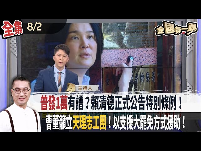 【#全國第一勇】2025.08.02普發1萬有譜？賴清德正式公告特別條例！綠提案普發五萬！藍批炒作假議題！籲立"天理志工團"！以支援大罷免方式援助！曹興誠願當志工3號！