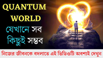Quantum World | যেখানে কোন কিছুই অসম্ভব নয় | Secrets of Quantum Physics |