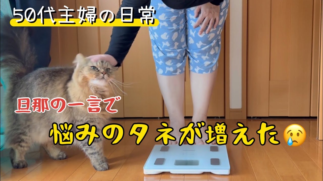 【50代の暮らし】旦那の余計な一言で悩みのタネが増えました/風流な暮らし/食事記録/健康/モーニングルーティン