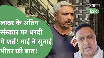 ASI Sandeep Lathar के भाई ने Puran Kumar मामले पर कहदी सनसनीखेज बातें,सरकार पर फूटा गुस्सा!।