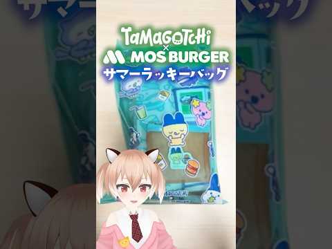 たまごっち×モスバーガー！受け取ってきたよ～ #紹介 #Vtuber #shorts