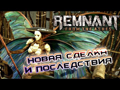 Remnant From the Ashes - Серия 10 (Отдали сердце в более надежные руки)