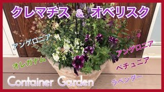 6月 クレマチスをオベリスクに絡めた寄せ植え How To A Container Garden With Clematis Wrapped Around An Obelisk Youtube